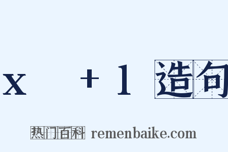 x²+1造句是什么意思的图片